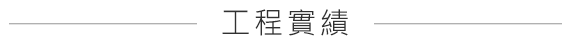 工程實績