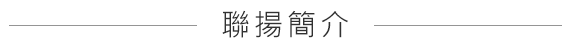 聯揚簡介